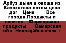 Арбуз,дыня и овощи из Казахстана оптом цена дог › Цена ­ 1 - Все города Продукты и напитки » Фермерские продукты   . Самарская обл.,Новокуйбышевск г.